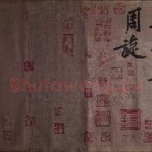 宋黄庭坚自书松风阁诗 卷|35幅|418.59 MB|高清下载