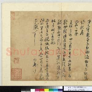 宋眉山苏氏三世遗翰 册 宋苏洵尺牍|1幅|12.37 MB|高清下载