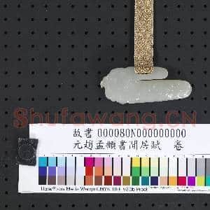 元赵孟俯书闲居赋 卷|10幅|107.09 MB|高清下载