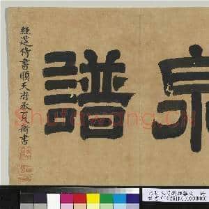 元明人题钱谱杂文 册|1幅|12.05 MB|高清下载