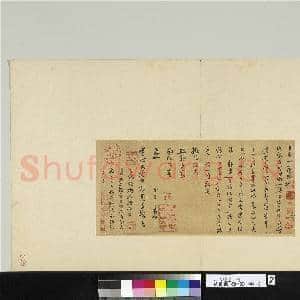元人遗墨 册 元愿致道心大学士尺牍|1幅|11.36 MB|高清下载