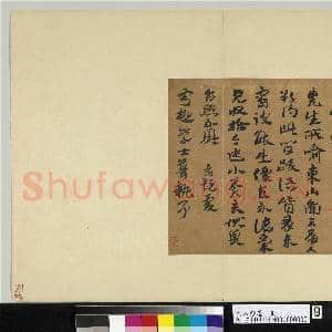 元人翰墨 册 晋致宁极学士尺牍|1幅|12.51 MB|高清下载