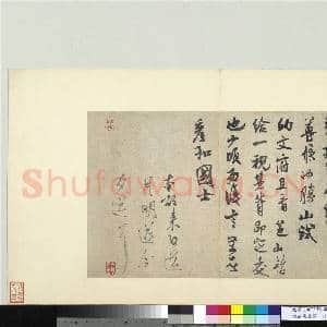 宋四家墨宝 册 宋米芾致彦和国士尺牍|1幅|11.16 MB|高清下载