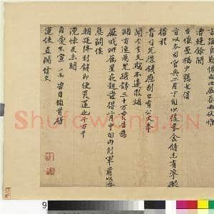 宋贤书翰 册 宋韩世忠致运使直阁侍史尺牍|1幅|12.22 MB|高清下载