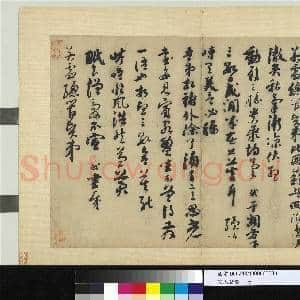 宋人笺牍 册 宋苏轼致若虚总管尺牍|1幅|12.65 MB|高清下载