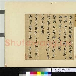 宋人笺牍 册 宋米芾书尺牍|1幅|12 MB|高清下载