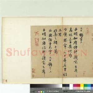 宋人法书(三)册 宋沈与求致子明知府侍郎尺牍|1幅|11.35 MB|高清下载
