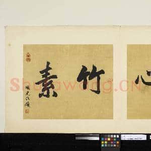 元吴镇墨竹 册|2幅|15.79 MB|高清下载