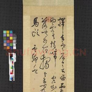 明莫是龙草书 轴|1幅|10.17 MB|高清下载