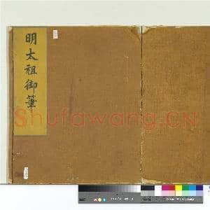 明太祖御笔(一)册|1幅|12.44 MB|高清下载