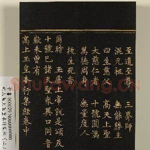 明人高上玉皇本行集经(二)册|47幅|439.28 MB|高清下载