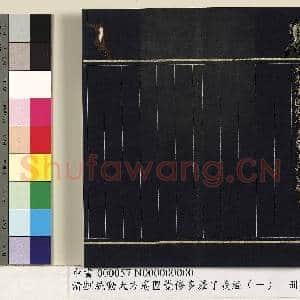 清刘统勋大方广圆觉修多罗了义经(一)册|33幅|319.7 MB|高清下载