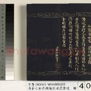 清金士松金刚般若波罗蜜经 册|40幅|360.47 MB|高清下载