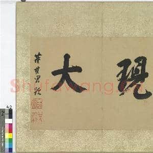 明董其昌仿宋元人缩本画及跋 册|2幅|19.13 MB|高清下载