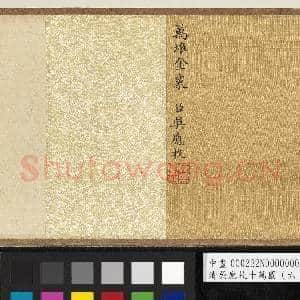 清吴应枚十万图(六)万堆金粟 卷|9幅|131.3 MB|高清下载