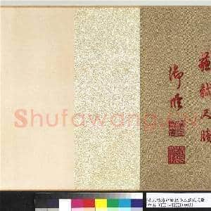 清人绣线乾隆临苏氏尺牍 卷|6幅|83.37 MB|高清下载