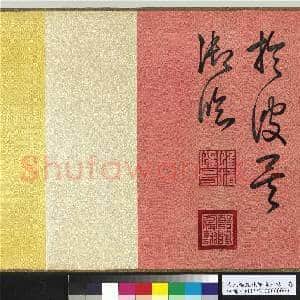 清人绣线乾隆临王帖 卷|6幅|90.63 MB|高清下载