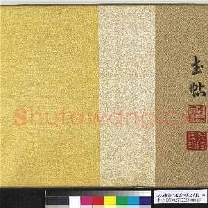 清人绣线乾隆临皇象文武帖 卷|4幅|61 MB|高清下载