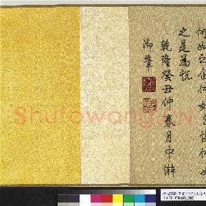 清人绣线乾隆书十全老人之宝说 卷|5幅|75.44 MB|高清下载