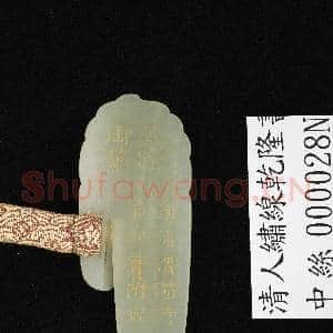 清人绣线乾隆书泾清渭浊诗及董诰书纪实并补图 卷|17幅|235.88 MB|高清下载