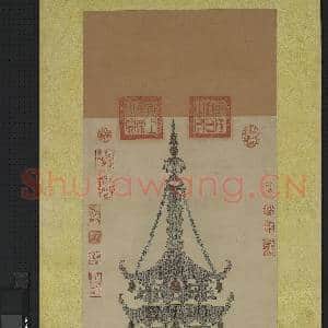 宋刊金刚经塔 轴|1幅|12.74 MB|高清下载