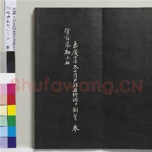清爱堂石刻(一)册|15幅|152.9 MB|高清下载