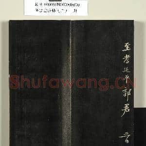快雪堂法帖(三)册|34幅|283.45 MB|高清下载