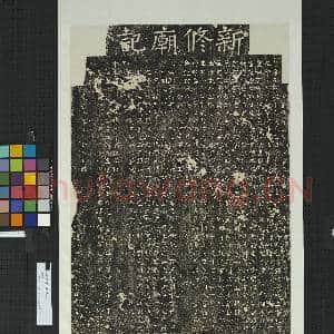 唐曲阜文宣王庙记 轴|1幅|11.96 MB|高清下载