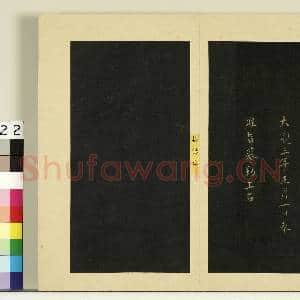 宋榻大观帖(一)册|1幅|7.98 MB|高清下载