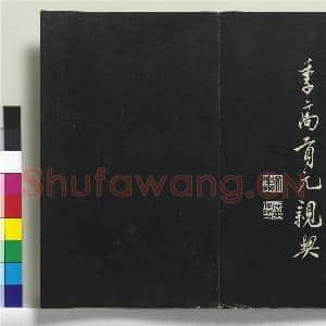 三希堂法帖(十六)册|40幅|378.37 MB|高清下载