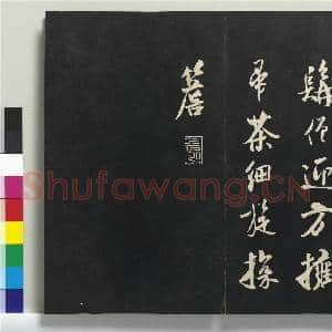 三希堂法帖(十七)册|40幅|381.9 MB|高清下载
