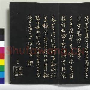 三希堂法帖(二十五)册|32幅|309.23 MB|高清下载