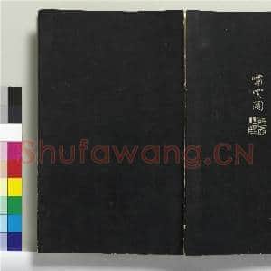 三希堂法帖(二十七)册|41幅|397.3 MB|高清下载