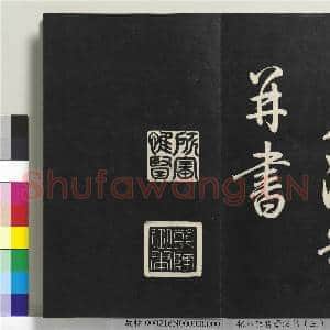拓本敬胜斋法帖(三)册 清高宗御制宝月楼记|44幅|367.99 MB|高清下载