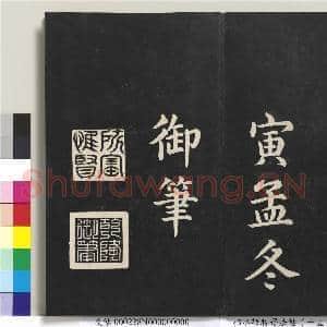 拓本敬胜斋法帖(十五)册 清高宗御书洪范皇极|18幅|135.62 MB|高清下载