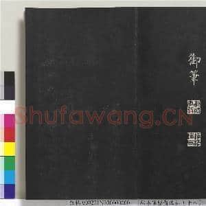 拓本敬胜斋法帖(十八)册|23幅|177.76 MB|高清下载