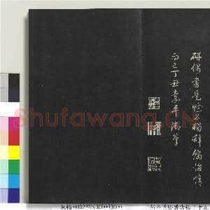 拓本敬胜斋法帖(十九)册|14幅|110.97 MB|高清下载
