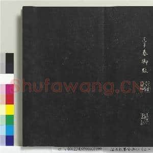 拓本敬胜斋法帖(二十一)册|25幅|209.97 MB|高清下载