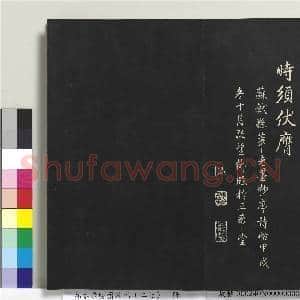 拓本敬胜斋法帖(二十七)册|20幅|156.06 MB|高清下载