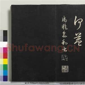 拓本敬胜斋法帖(三十五)册|18幅|150 MB|高清下载
