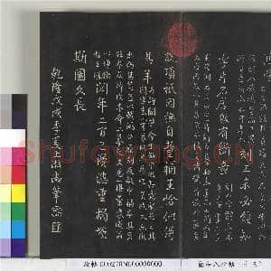 兰亭八柱帖(巽)册|18幅|183.25 MB|高清下载