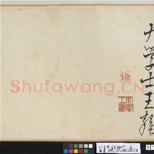 明王鏊书悯松诗 卷|11幅|128.92 MB|高清下载