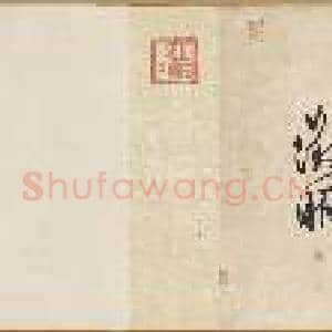 明文征明自书诗帖 卷|13幅|137.8 MB|高清下载