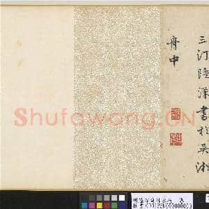 明陆深书沛水行 卷|14幅|174.26 MB|高清下载