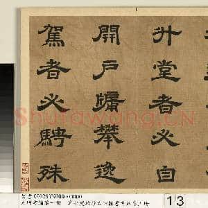元明书翰第一册 册 廖平双钩唐太宗隶书孝经序|13幅|142.37 MB|高清下载