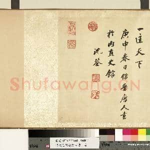 清沈荃仿晋唐人书 卷|9幅|86.25 MB|高清下载