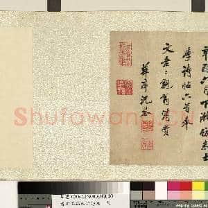 清沈荃临米芾诗帖 卷|6幅|66.39 MB|高清下载