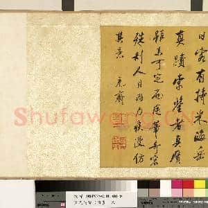 清沈荃临米芾书 卷|7幅|74.5 MB|高清下载