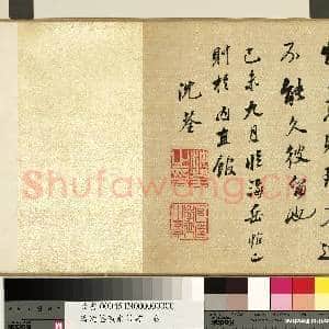 清沈荃仿米芾书 卷|5幅|59.66 MB|高清下载