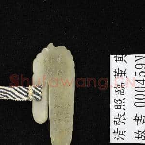 清张照临董其昌临苏轼仲矩帖 卷|4幅|40.24 MB|高清下载
